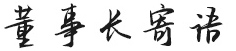 董事長(cháng)致辭