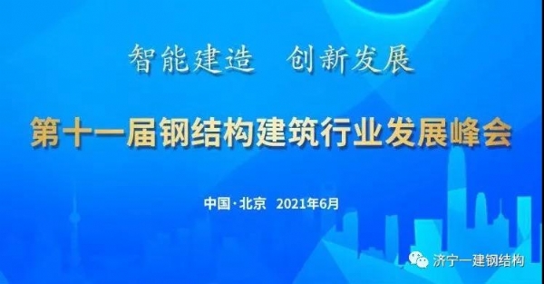 濟寧一建受邀參加第十一屆鋼結構建筑行業(yè)發(fā)展峰會(huì )！