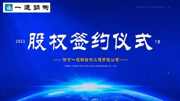 “風(fēng)雨同舟，共創(chuàng  )一建未來(lái)！” ——濟寧一建·2021年上半年股權簽約大會(huì )圓滿(mǎn)結束！