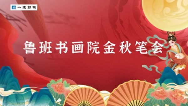 熱烈慶祝 魯班書(shū)畫(huà)院金秋筆會(huì )圓滿(mǎn)舉辦