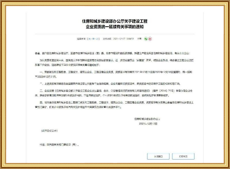 建設工程企業(yè)資質(zhì)統一延續通知